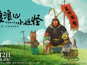 影迷评《浪浪山小妖怪》：绝美画风 制作精良