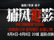 影迷评《捕风追影》：跌宕起伏 拳拳到肉