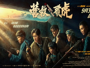 影迷评《营救飞虎》：扣人心弦 震撼人心