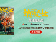 微博观影团《浪浪人生》北京首映免费抢票