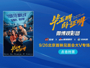 微博观影团《毕正明的证明》北京首映免费抢票