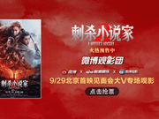 微博观影团《刺杀小说家2》北京首映免费抢票