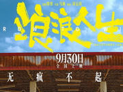 影迷评《浪浪人生》：热血治愈 有笑有泪