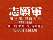 影迷评《志愿军：浴血和平》铭记历史致敬英雄