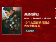 微博观影团《震耳欲聋》北京首映免费抢票