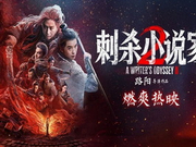 影迷评《刺杀小说家2》：演技在线 特效震撼