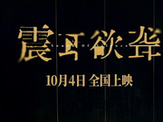 影迷评《震耳欲聋》：情感细腻 感动人心