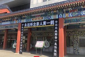 春晚开创者黄一鹤去世 追悼会现场显冷清悲凉