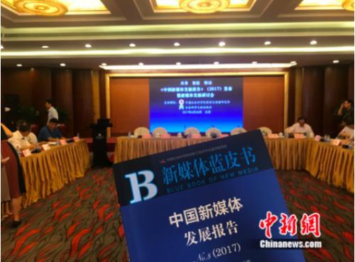 2017年6月26日下午,中国社科院新闻与传播研究所在北京发布《新媒体蓝皮书:中国新媒体发展报告(2017)》。 潘心怡 摄