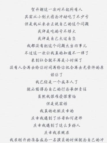 贺开朗在微博道歉。 图片来源:贺开朗微博