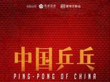 对话编剧张冀：《中国乒乓》要比《夺冠》更燃