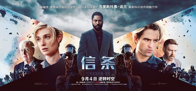 电影《信条》海报