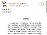 博主为失实评价北京卫视收视率误导网友道歉