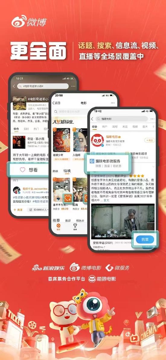猫眼电影入驻微博微服务 更专业高效赋能电影宣发