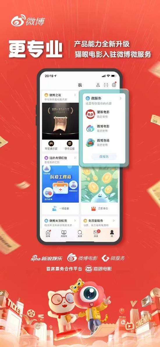 猫眼电影入驻微博微服务 更专业高效赋能电影宣发