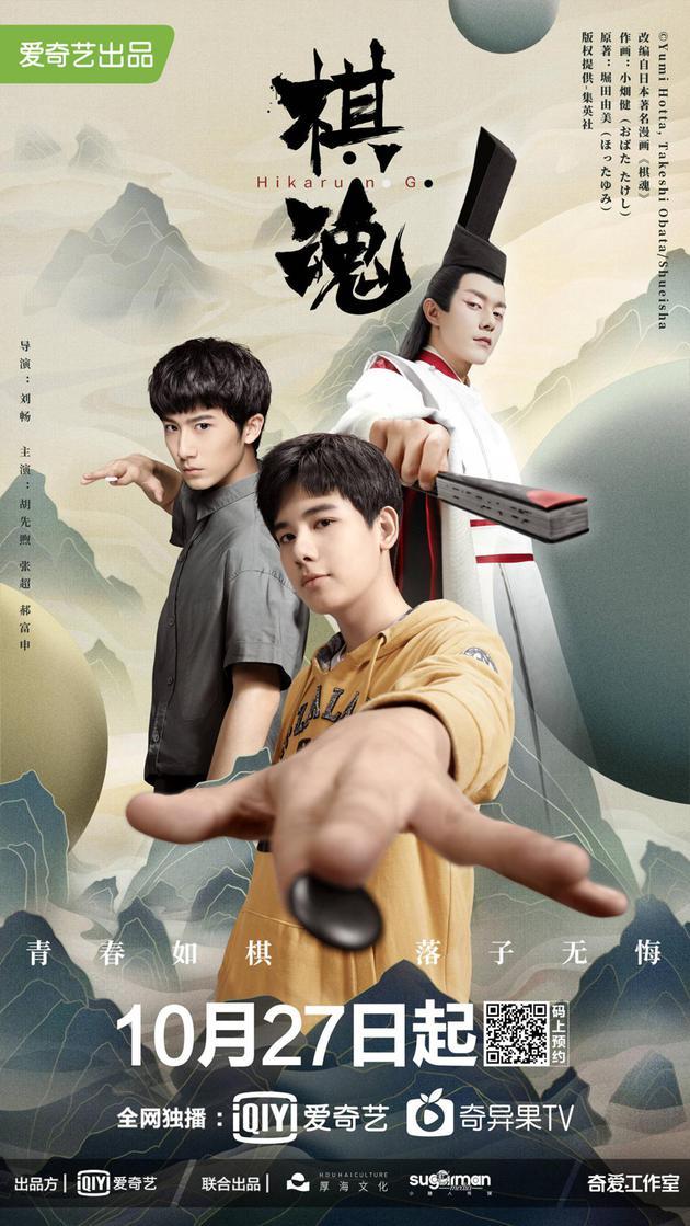 剧版《棋魂》海报