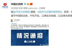 吴亦凡因涉嫌强奸罪被刑事拘留 中央政法委发声