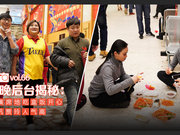 爱拍Vol.66春晚后台揭秘:群演席地吃盒饭 冯巩贾玲人气高