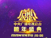 组图：李宇春关晓彤吴亦凡等加盟央视跨年与爱起航