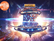 组图：湖南跨年火力全开 王一博黄子韬张雨绮等加盟