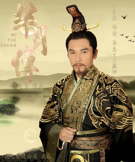 方中信 饰演 秦惠文王 嬴驷