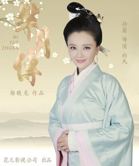 孙茜饰演向氏