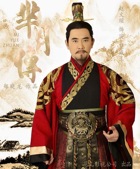 赵文瑄饰演楚威王