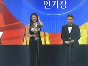 秀智都暻秀获百想电影人气奖 粉丝欢呼