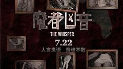 《魔都凶音》7.22挑动感官上演惊悚情欲