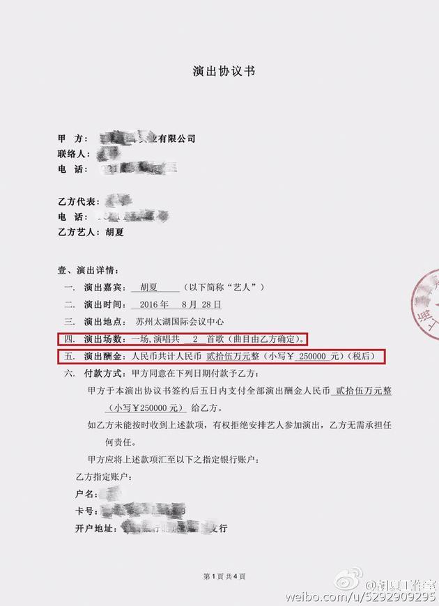 声明中表示,胡夏及其团队与主办方签署的演出费用为25万人民币
