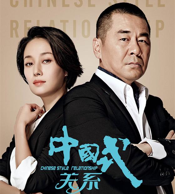 《中国式关系》海报