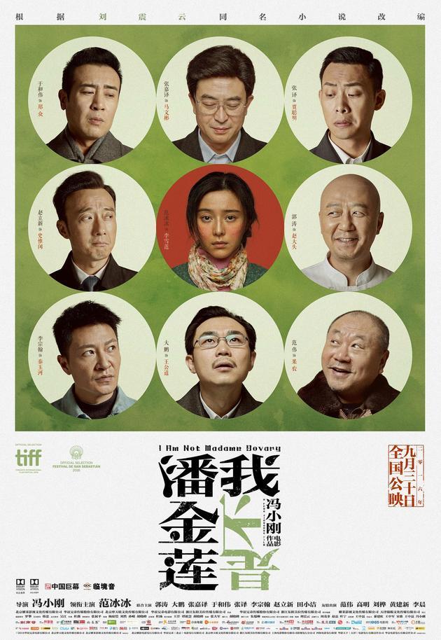 《我不是潘金莲》海报