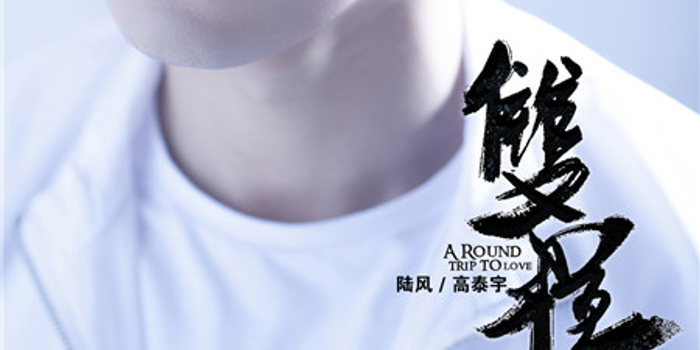 《双程》上线 高泰宇完美展现霸道总裁