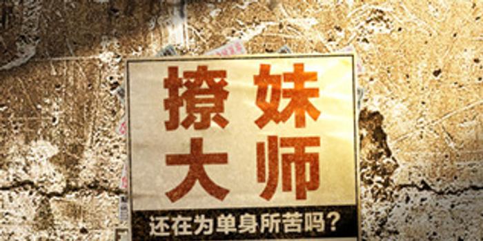 《撩妹大师》郭柯彤首当制片"撩"导演