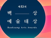 第53届韩国百想艺术大赏完整获奖名单