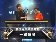 视频：《一路顺风》获36届金像奖最佳两岸华语电影