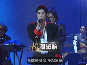视频：金像奖颁奖礼关淑怡翻唱《无敌》