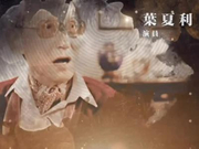 视频：第36届金像奖致敬已故的电影工作者