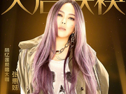 《歌手》官宣帮唱嘉宾 原搭张碧晨白百何不见踪影