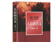 《人民的名义》要出修订本 将去掉一些线索