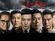 《人民》：一部好看的政治剧瑕不掩瑜 但不宜跟风