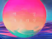 预告：3日下午16点直播第53届百想艺术大赏