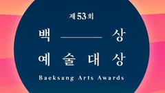 第53届韩国百想艺术大赏完整获奖名单