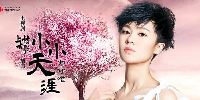 郁可唯《小小天涯》首发 展为爱付出的坚定力