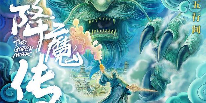 《降魔传》概念海报