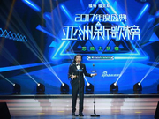 组图：臧鸿飞获亚洲新歌榜2017年度最佳社交网络音乐人荣誉