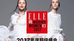 2017ELLE年度超级盛会 时髦周末最强攻略