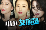40+的女演员还有路可走吗？