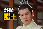 《将军在上》盛一伦绝对是史上最戏精醋王