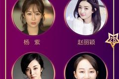 中国电视好演员投票结果公布 赵丽颖杨紫肖战李现等均入围